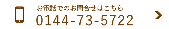 お電話でのお問合せはこちら0144-73-5722