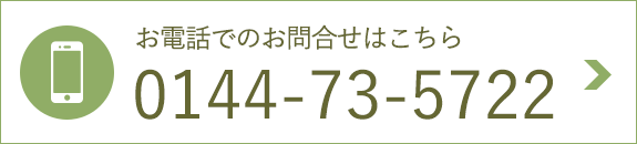 お電話でのお問合せはこちら　0144-73-5722