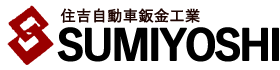 有限会社住吉自動車鈑金工業