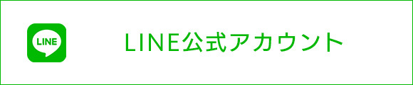 LINE公式アカウント