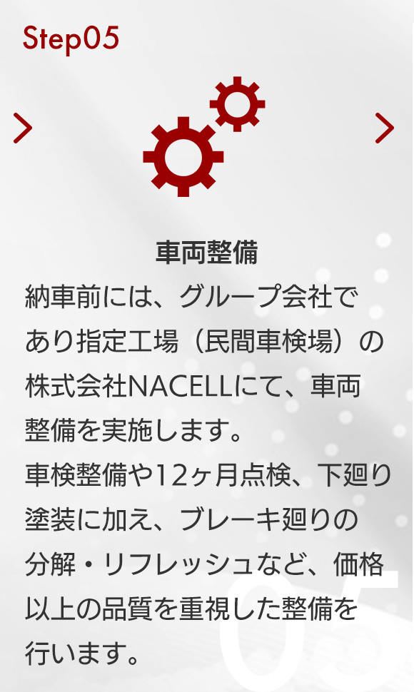 STEP05　車両整備