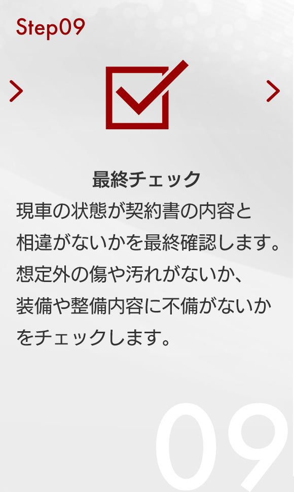 STEP09　最終チェック