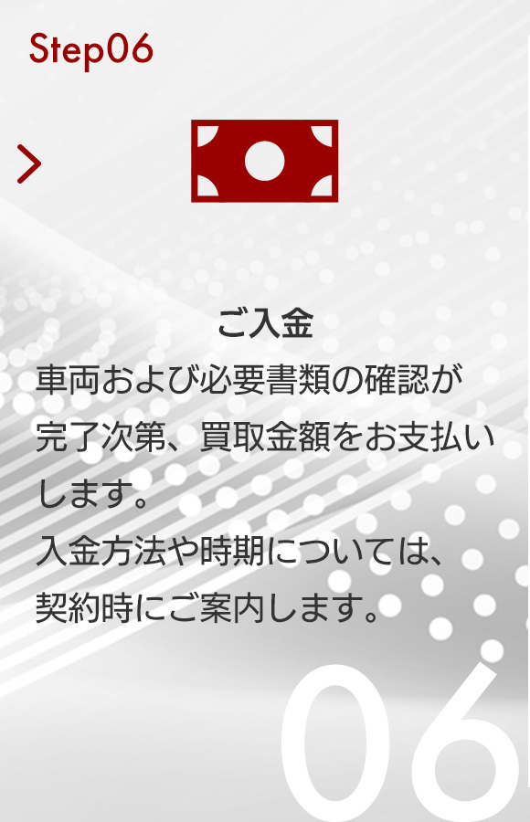 Step06　ご入金