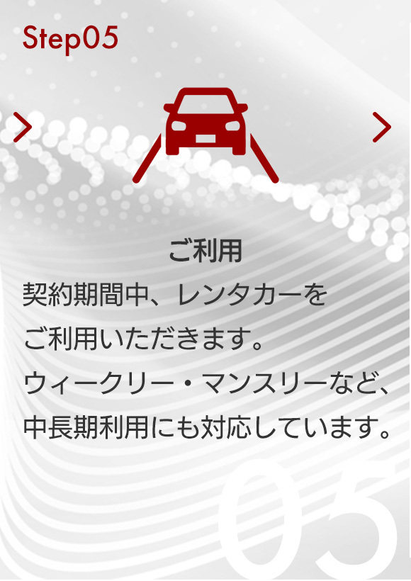 Step05 ご利用