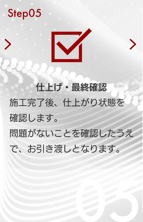 Step05　仕上げ・最終確認