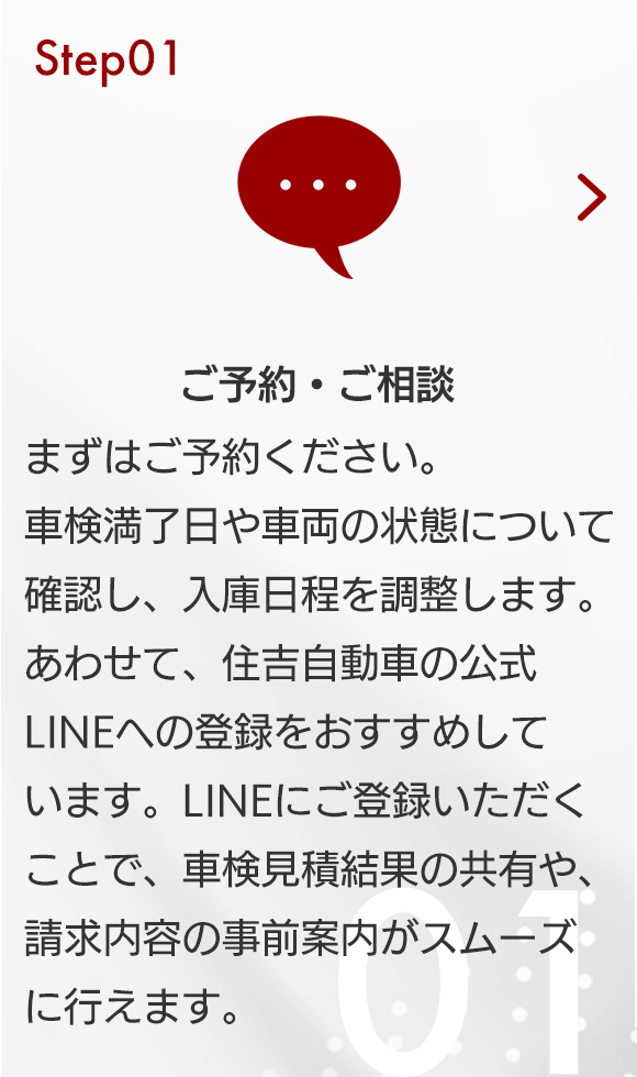 Step01 ご予約・ご相談