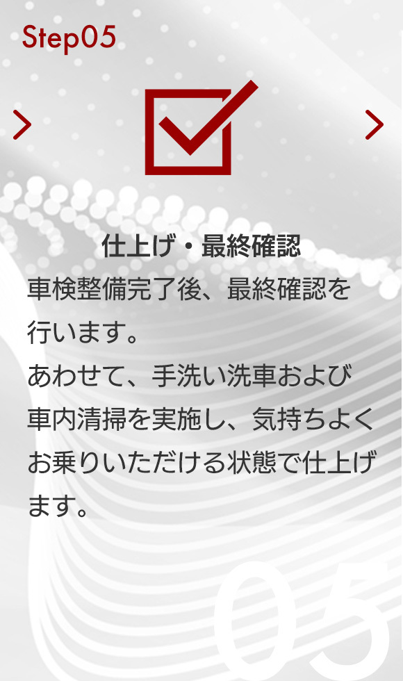 Step05 仕上げ・最終確認
