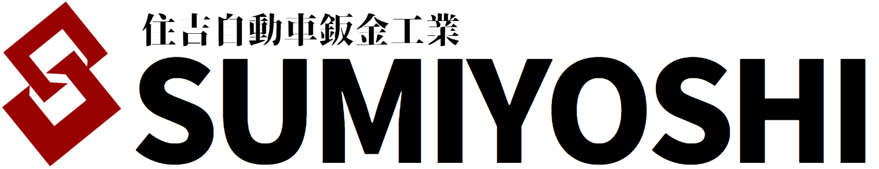 有限会社住吉自動車鈑金工業